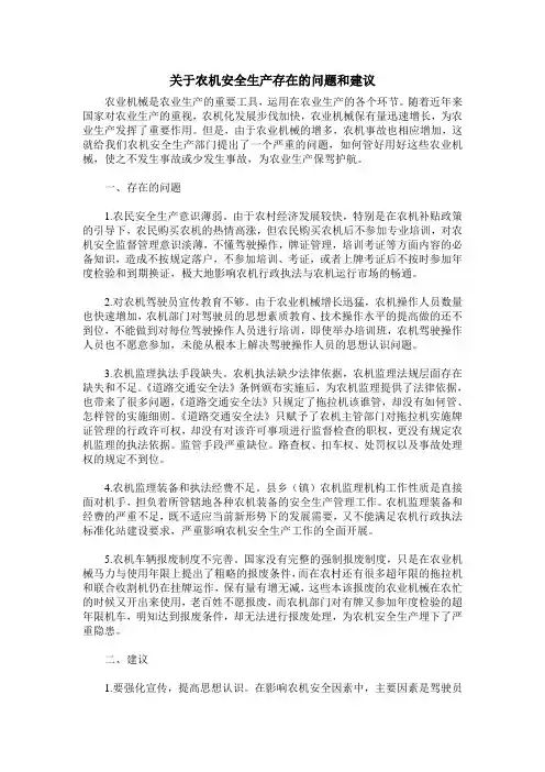 关于农机安全生产存在的问题和建议