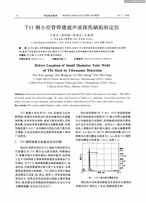 T91钢小径管焊缝超声波探伤缺陷的定位