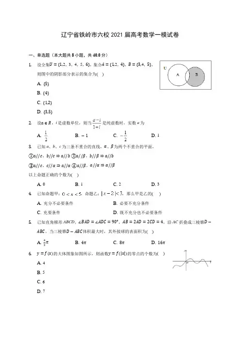 辽宁省铁岭市六校2021届高考数学一模试卷(含答案解析)