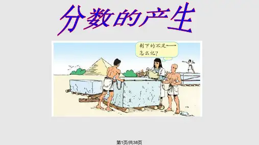 《分数的产生和意义》课件PPT课件