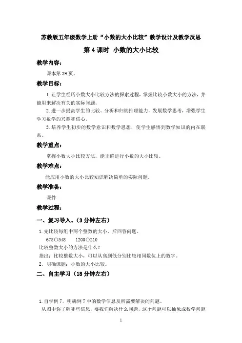 苏教版五年级数学上册“小数的大小比较”教学设计及教学反思