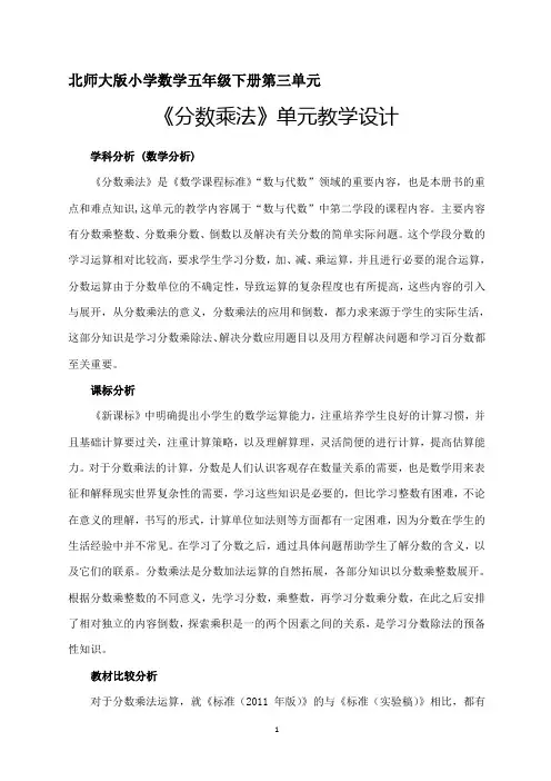 北师大版五年级数学下册第三单元《分数乘法》单元教学设计
