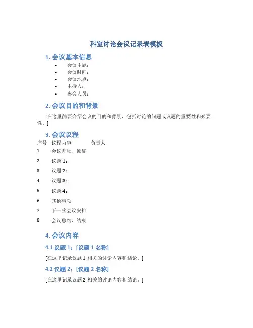 科室讨论会议记录表模板
