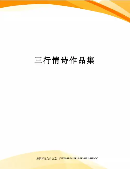 三行情诗作品集完整版