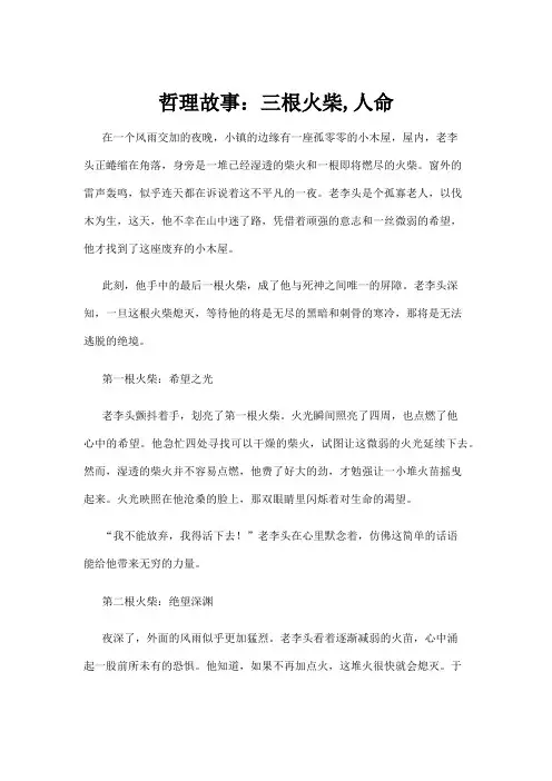 【哲理故事】哲理故事：三根火柴,人命