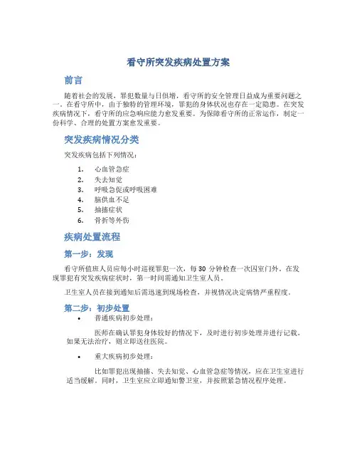 看守所突发疾病处置方案