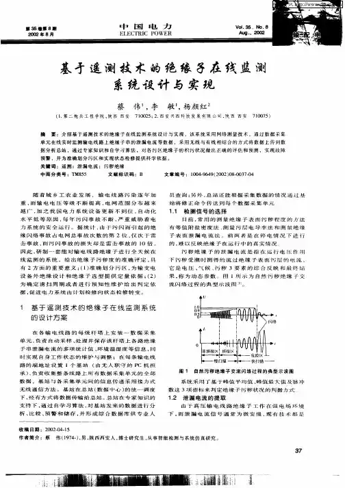 基于遥测技术的绝缘子在线监测系统设计与实现
