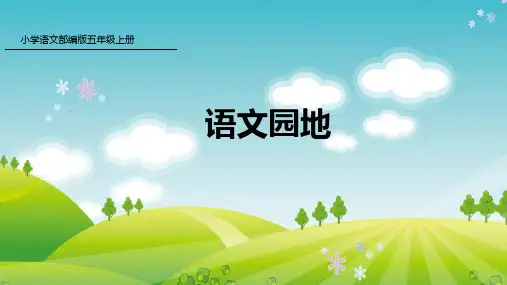 部编版五年级上册第七单元语文园地七(课件)