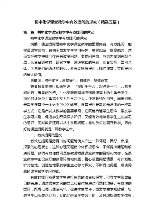 初中化学课堂教学中有效提问的探究（精选五篇）