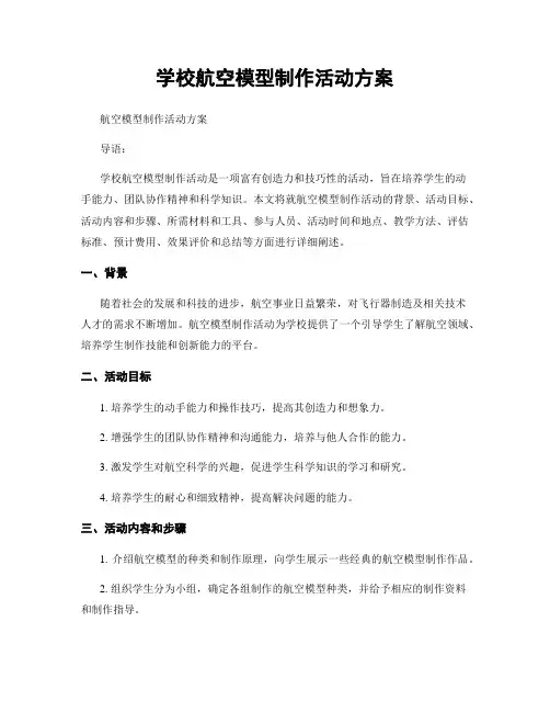 学校航空模型制作活动方案
