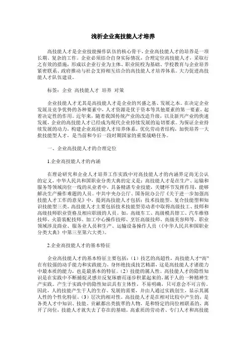 浅析企业高技能人才培养