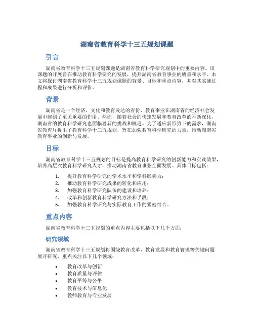 湖南省教育科学十三五规划课题