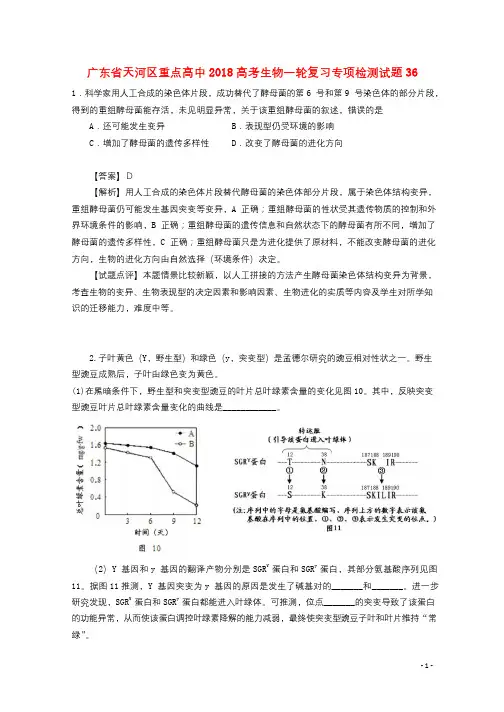 广东省天河区重点高中2018高考生物一轮复习专项检测试题36201712090252