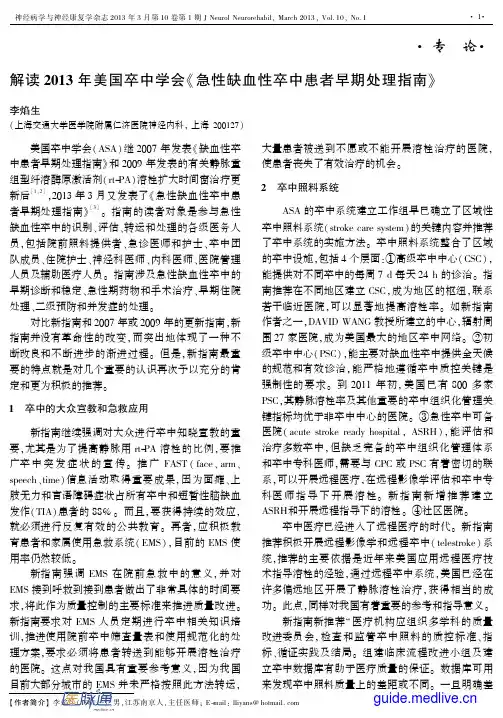 解读2013年美国卒中学会《急性缺血性卒中患者早期处理指南》