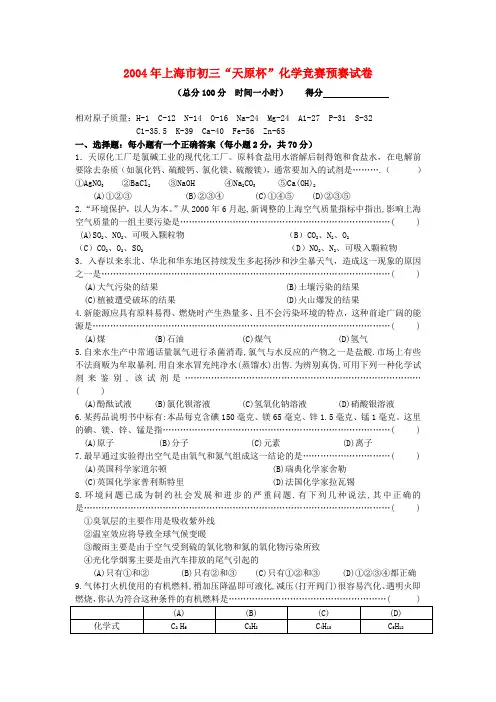全国2004年初中化学奥林匹克竞赛试题(上海初赛)
