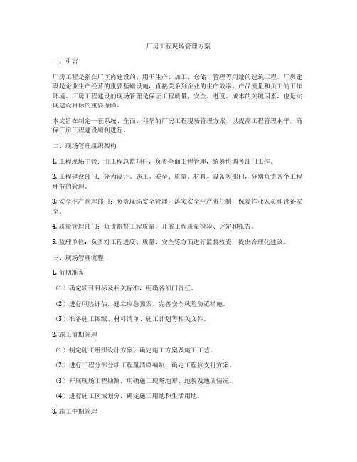 厂房工程现场管理方案