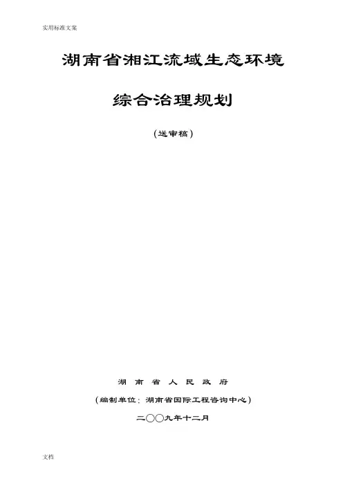 湘江流域生态环境综合治理规划