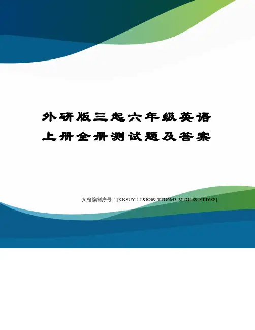 外研版三起六年级英语上册全册测试题及答案