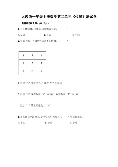 人教版一年级上册数学第二单元《位置》测试卷(达标题)