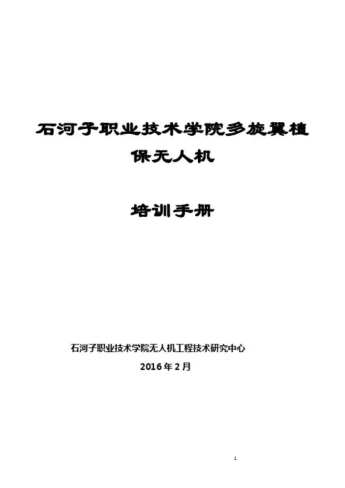 北京韦加多旋翼植保无人机培训手册(修订版)