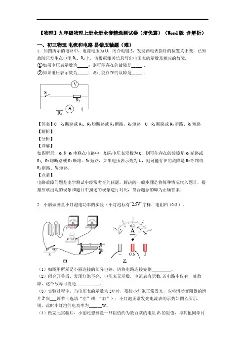 【物理】九年级物理上册全册全套精选测试卷(培优篇)(Word版 含解析)