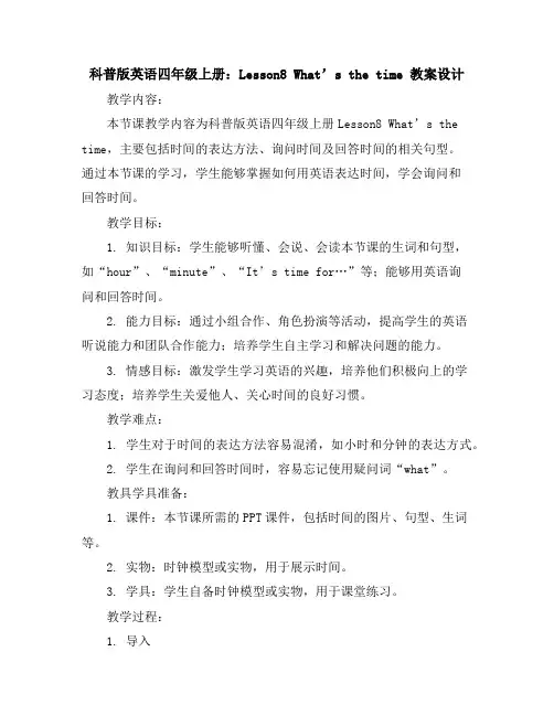 科普版英语四年级上册：Lesson8What’sthetime教案设计