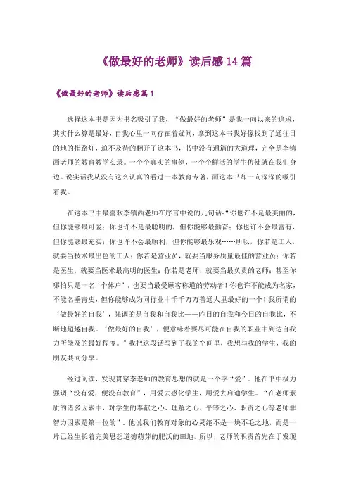 《做最好的老师》读后感14篇