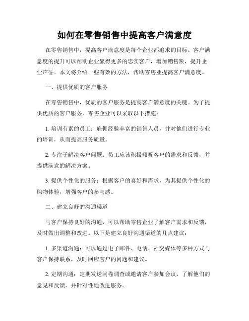 如何在零售销售中提高客户满意度