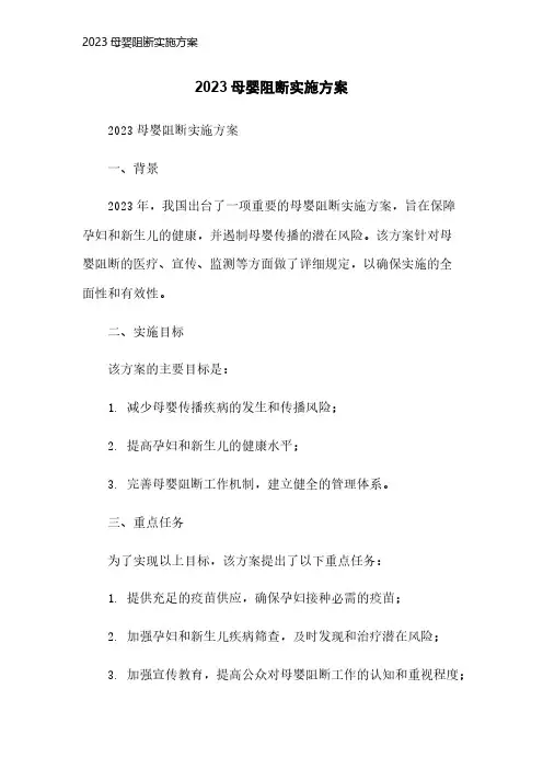 2023母婴阻断实施方案