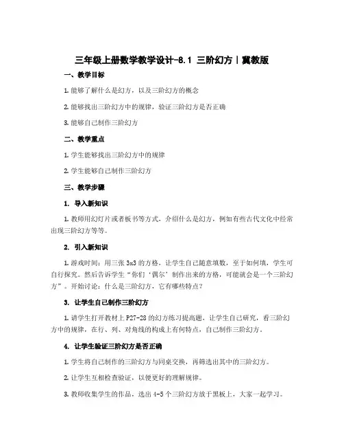 三年级上册数学教学设计-8.1 三阶幻方｜冀教版