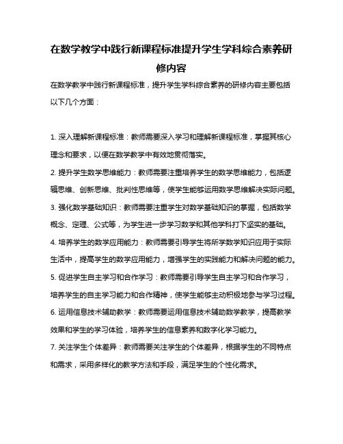 在数学教学中践行新课程标准提升学生学科综合素养研修内容