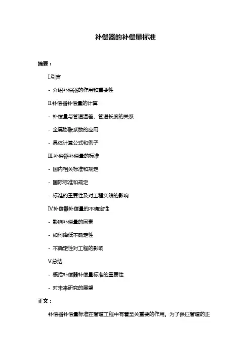 补偿器的补偿量标准