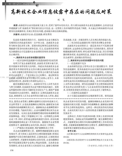 高新技术企业信息披露中存在的问题及对策