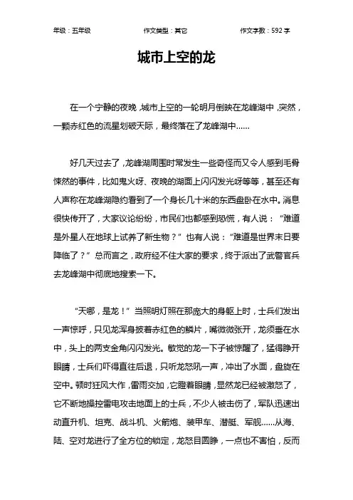 城市上空的龙作文【小学五年级600字】