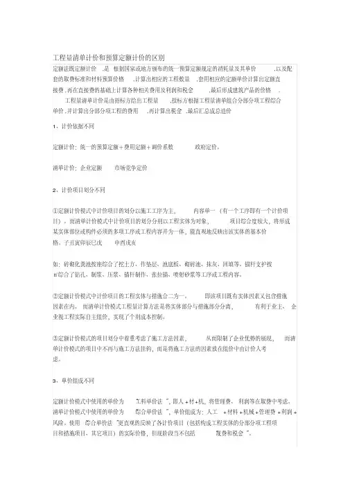 工程量清单计价和预算定额计价的区别