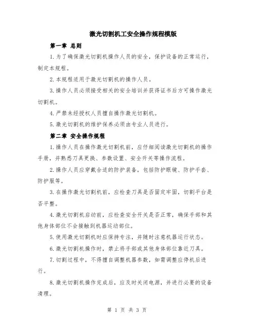 激光切割机工安全操作规程模版