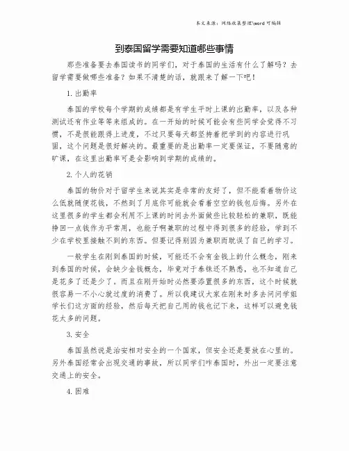 到泰国留学需要知道哪些事情.doc