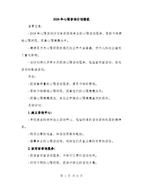 2024年心理咨询计划模板（2篇）