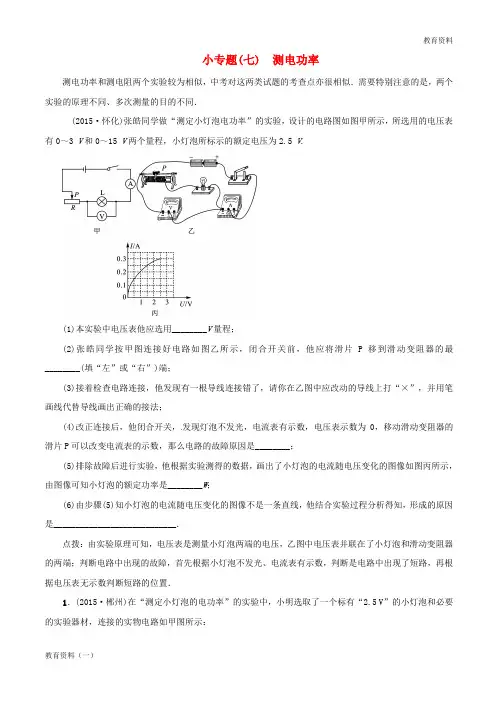 山东省广饶县丁庄镇中心初级中学2016届中考物理一轮复习小专题七测电功率测试题无答案20170228289