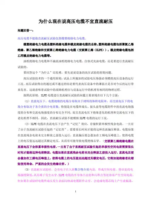 为什么现在说高压电缆不能宜流耐压