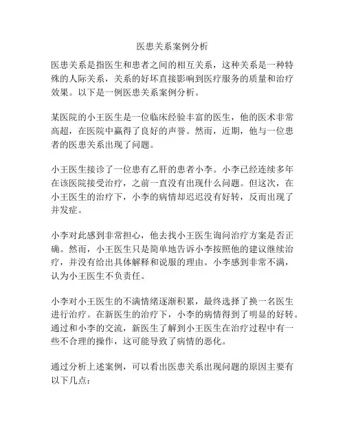 医患关系案例分析