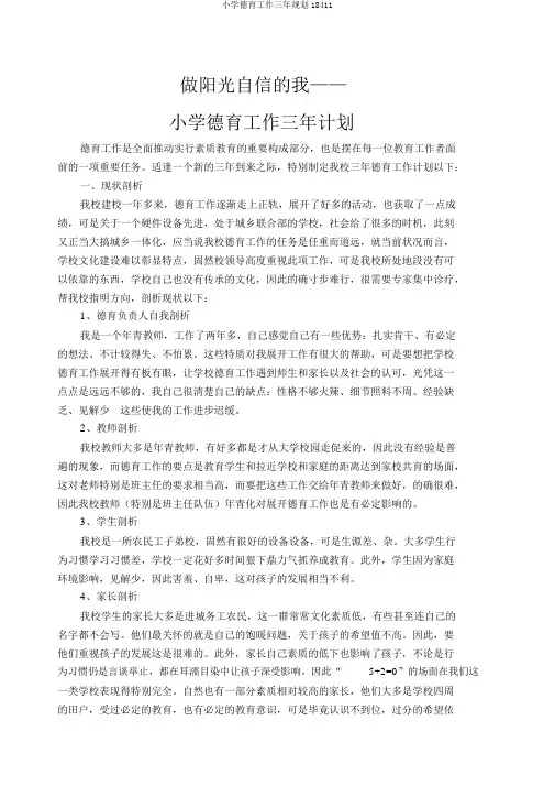 小学德育工作三年规划18411