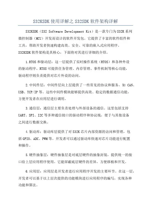 S32KSDK使用详解之S32SDK软件架构详解