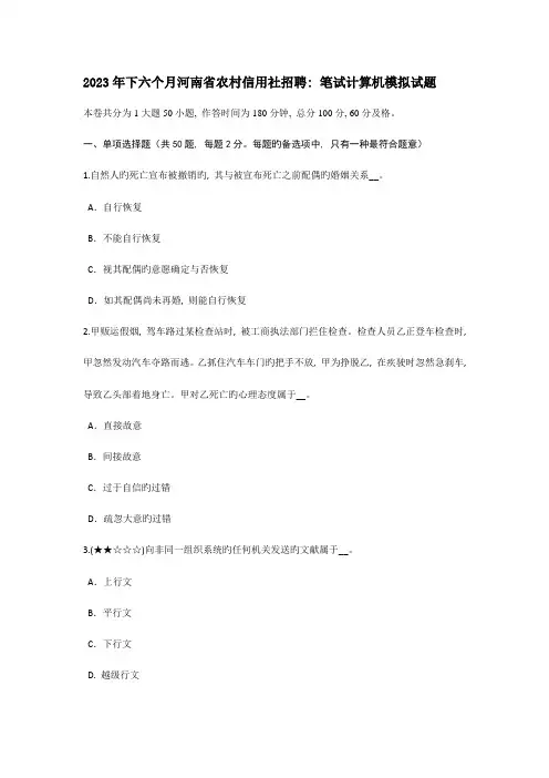 2023年下半年河南省农村信用社招聘笔试计算机模拟试题