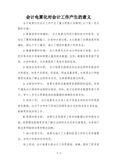 会计电算化对会计工作产生的意义