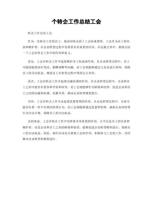 个转企工作总结工会