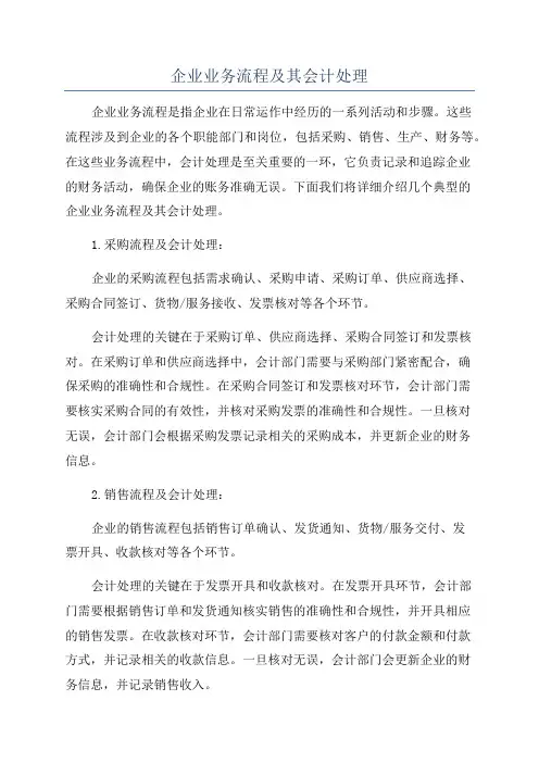 企业业务流程及其会计处理