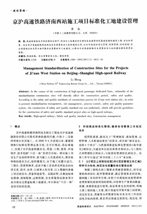 京沪高速铁路济南西站施工项目标准化工地建设管理