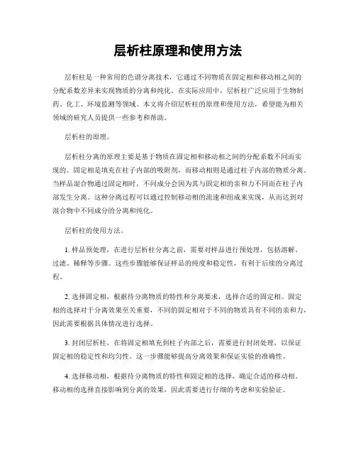 层析柱原理和使用方法