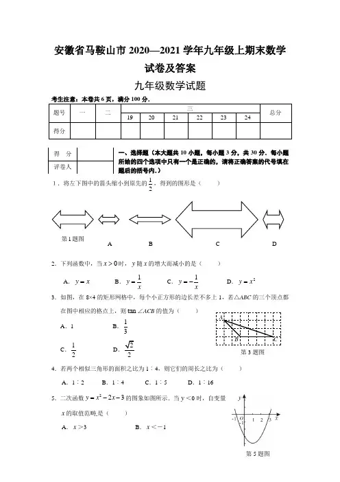 安徽省马鞍山市2020—2021学年九年级上期末数学试卷及答案